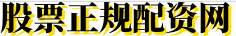 股票正规配资网