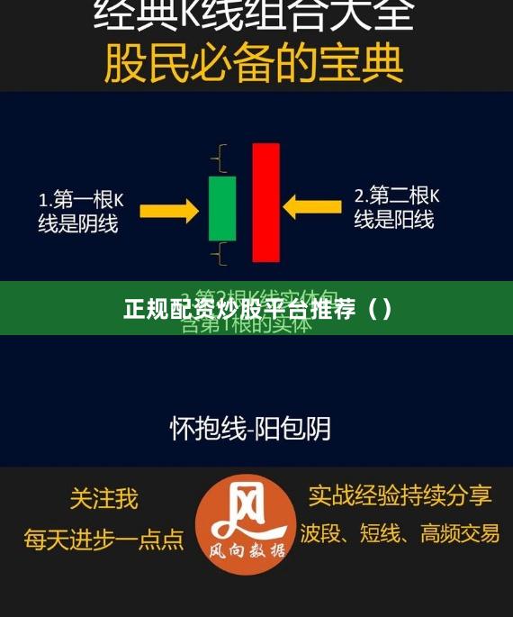 正规配资炒股平台推荐（）